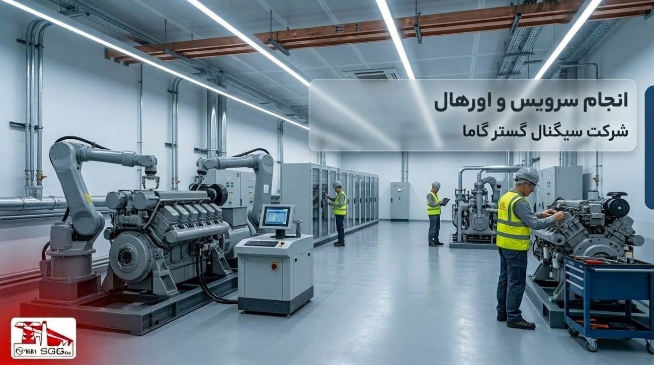 انجام سرویس و اورهال -شرکت سیگنال گستر گاما