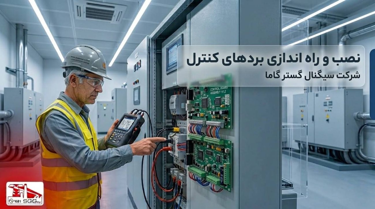 نصب و راه اندازی بردهای کنترل-سیگنال گستر گاما